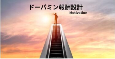 ドーパミンで報酬設計― 科学で解く「やる気」の仕組み