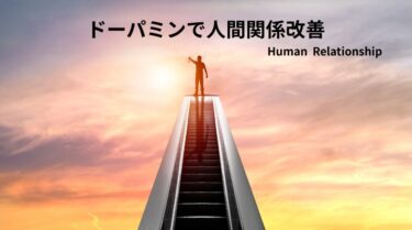 ドーパミンで人間関係改善 ― 科学的に「つながり」を育てる方法