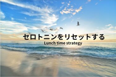 昼休みのセロトニン補給 ― Lunch time strategy