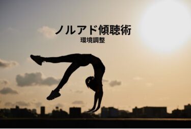 ノルアド抑制して傾聴を ― 環境からつくる