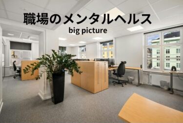 職場のメンタルヘルス対策-全体MAP