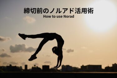 締切前のノルアド活用術 ― プレッシャーを力に