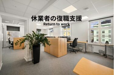 休業者の職場復帰支援―「戻す」ではなく「支える」復職プロセスへ―