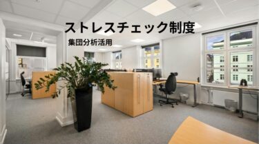 ストレスチェック制度と集団分析・職場改善のフロー-集団実践法