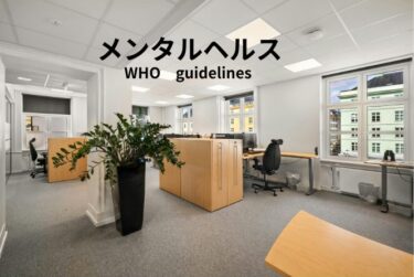 職場のメンタルヘルス対策ガイドライン―WHOの提言 to action―