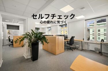 心の疲れに気づく―「まだ大丈夫」と思う前に立ち止まる勇気を―