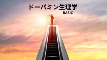 ドパミンの基礎知識-BASE-