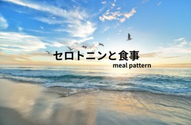 セロトニンを整える1日の食事モデル