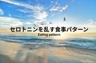 セロトニンを乱す食事パターンとは？