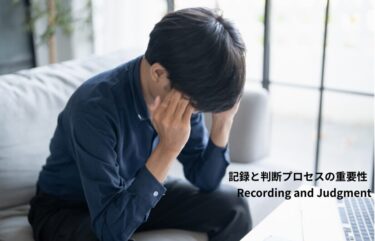 記録と判断プロセスの重要性