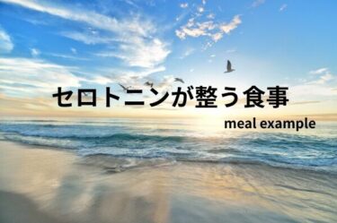 忙しい人でもできる「セロトニンにやさしい食事」
