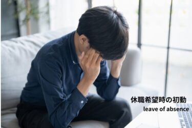 「休職したい」と言われたときの初動