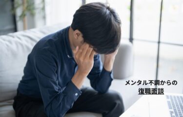 メンタル不調からの復職判断で企業が確認事項
