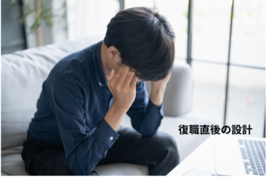 復職直後の設計―産業医は何を考えて就業制限を判断するのか―