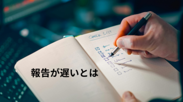 「報告が遅い社員」に報告を早くするよう伝えても、なぜ改善しないのか