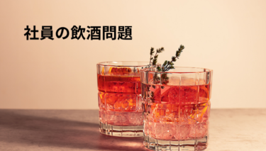 遅刻・欠勤・ミスが増えた社員：会社はどこまで「飲酒」に踏み込んでよいのか