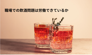 本人が「飲酒は問題ない」と言うとき、会社はどう対応すればよいのか