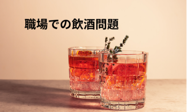 「お酒を減らしてください」だけでは、なぜ職場の問題は解決しないのか